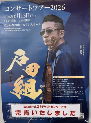 石田組のコンサート