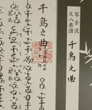 尺八の楽譜「千鳥之曲」